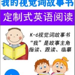 SightWord英语启蒙套装：定制专属故事书+生活场景剧本（含专业音频与临摹文本）