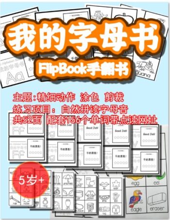“我的字母书” -52页 英语启蒙 字母音 自然拼读 FlipBook 手翻书 练习册 | 涂色+剪裁 PDF可打印